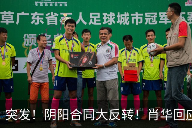 突发！阴阳合同大反转！肖华回应！最坏结果曝光！