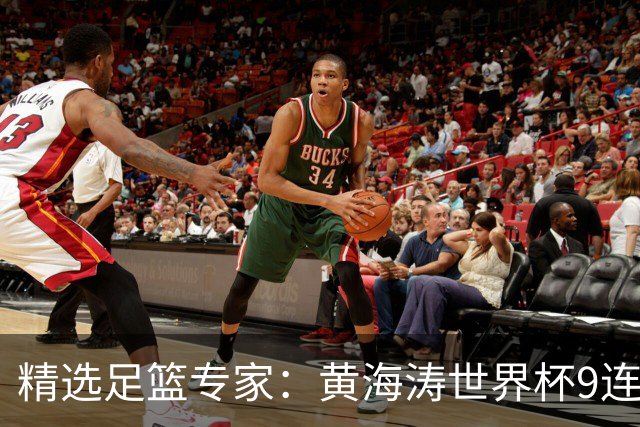 精选足篮专家：黄海涛世界杯9连红长线15中14