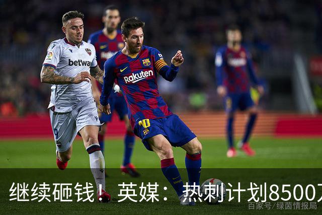 继续砸钱！英媒：热刺计划8500万镑求购伯恩茅斯前锋克鲁皮