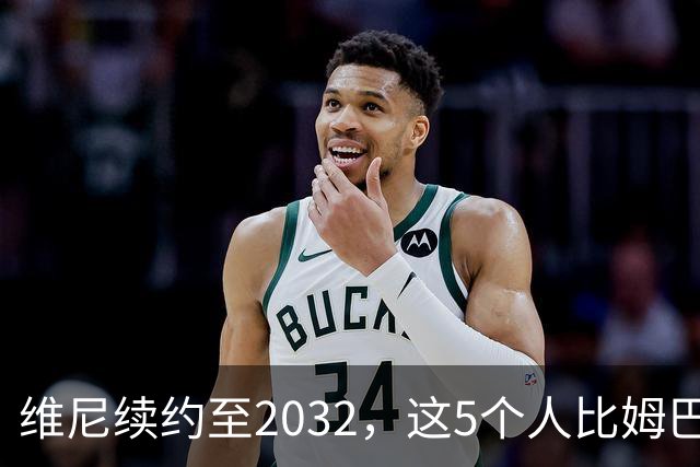 维尼续约至2032，这5个人比姆巴佩还难受