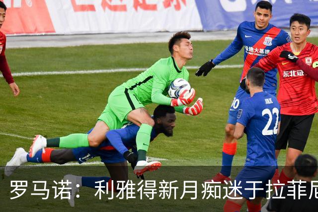 罗马诺：利雅得新月痴迷于拉菲尼亚 巴黎确实在和费兰的经纪人谈