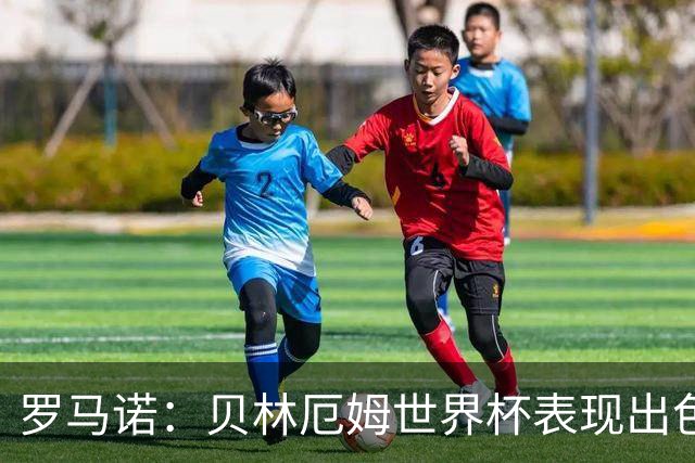罗马诺：贝林厄姆世界杯表现出色，他与穆帅都很期待在皇马合作