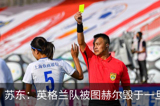 苏东：英格兰队被图赫尔毁于一旦，下个四年凯恩还能否有如此体能