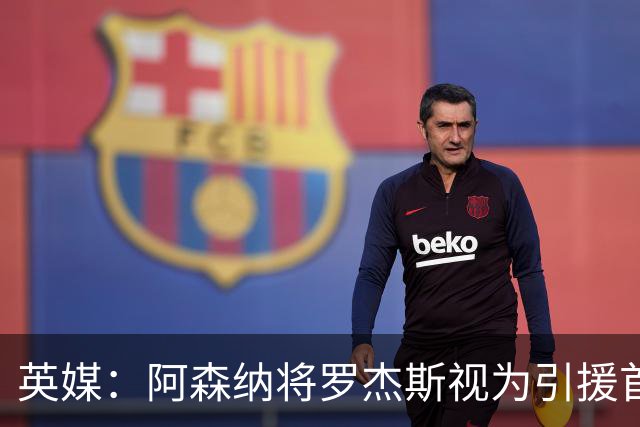 英媒：阿森纳将罗杰斯视为引援首选 双方未谈判维拉不愿卖