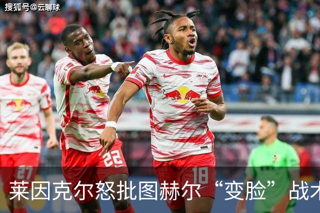 莱因克尔怒批图赫尔“变脸”战术：领先就摆大巴，输球就是胡闹