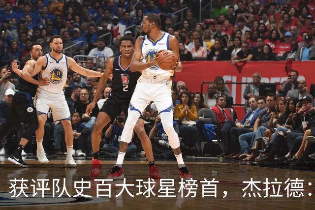 获评队史百大球星榜首，杰拉德：达格利什永远是我心目中的第一