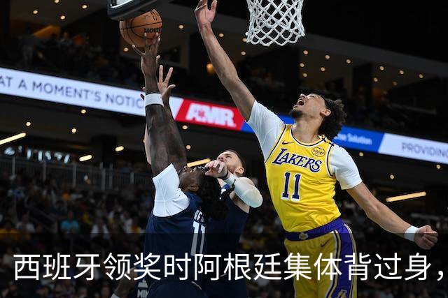 西班牙领奖时阿根廷集体背过身，被批毫无风度、简直可耻