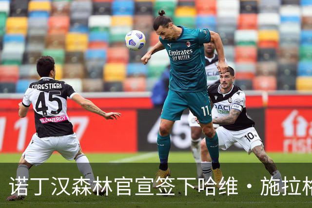 诺丁汉森林官宣签下哈维·施拉格 自由身加盟与格拉纳斯重聚