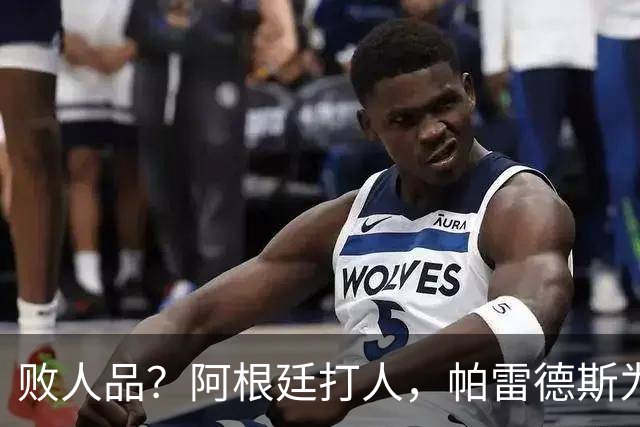 败人品？阿根廷打人，帕雷德斯为何打西班牙球员？谁注意梅西举动