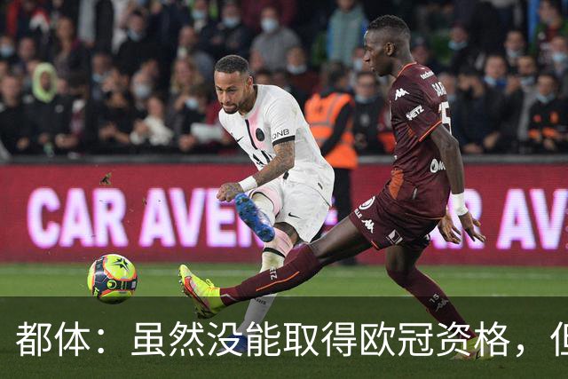 都体：虽然没能取得欧冠资格，但尤文同期季票销售额已超越上赛季