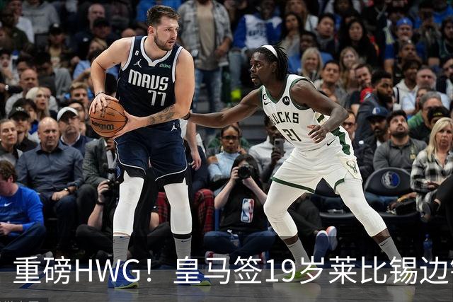 重磅HWG！皇马签19岁莱比锡边锋 转会费远超1亿欧 巴黎愤而退出