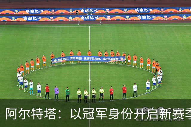 阿尔特塔：以冠军身份开启新赛季焕发了决心和动力 引援在推进中