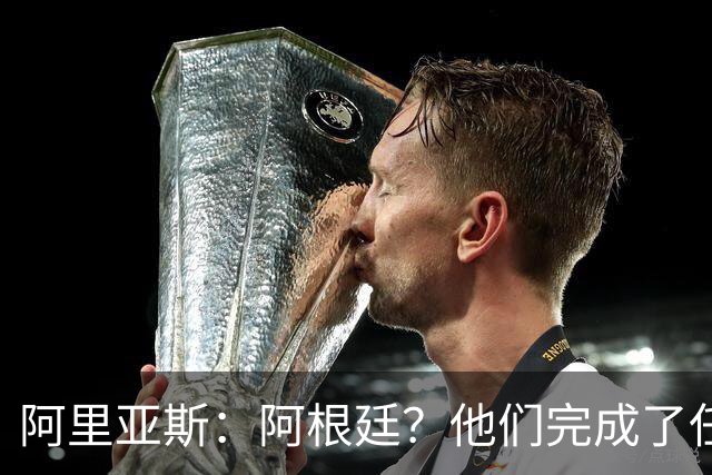 阿里亚斯：阿根廷？他们完成了任务 我们没有；瑞士真是块硬骨头