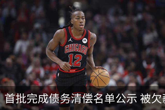 首批完成债务清偿名单公示 被欠薪球员请擦亮眼睛
