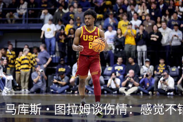 马库斯·图拉姆谈伤情：感觉不错，下一场复出没问题