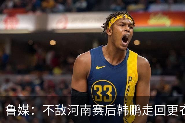鲁媒：不敌河南赛后韩鹏走回更衣室，今年第一次没和全队一起谢场