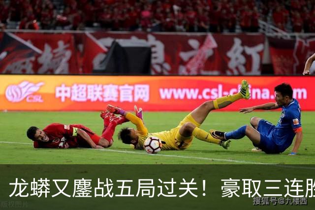 龙蟒又鏖战五局过关！豪取三连胜晋级四强 抢五11-2许昕各种神仙球