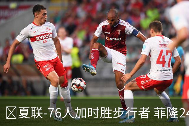 🏀夏联-76人加时胜步行者 菲隆24分6助 河村勇辉19分钟12分3助