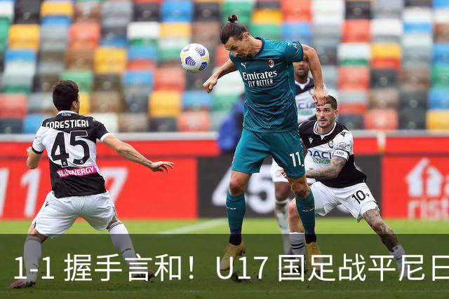 1-1 握手言和！U17 国足战平尼日利亚，银川四国赛最终排名第2
