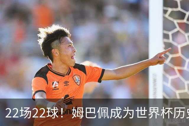 22场22球！姆巴佩成为世界杯历史射手王