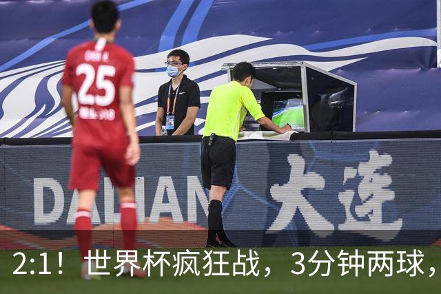 2:1！世界杯疯狂战，3分钟两球，英格兰半场领先东道主，冲击八强