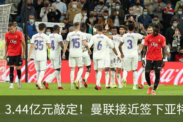 3.44亿元敲定！曼联接近签下亚特兰大中场埃德森，接班卡塞米罗