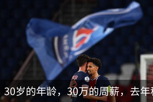 30岁的年龄，30万的周薪，去年租出去，今年走定了？