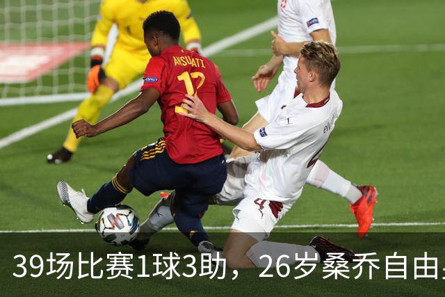 39场比赛1球3助，26岁桑乔自由身却引卡塔尔豪门出手