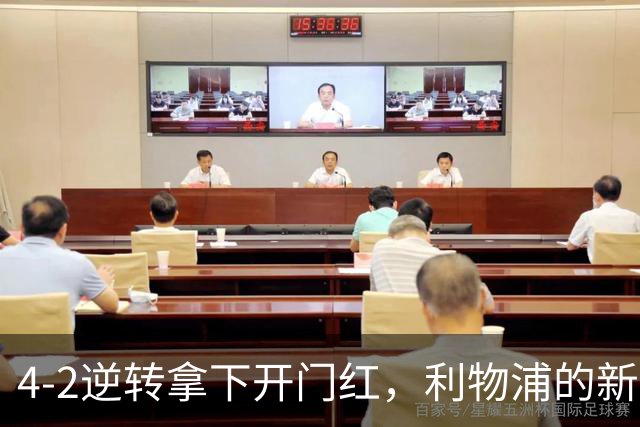 4-2逆转拿下开门红，利物浦的新篇章从热身赛就亮了