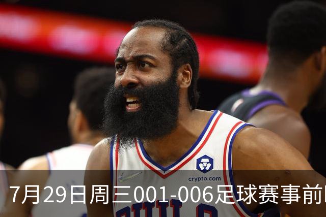 7月29日周三001-006足球赛事前瞻：欧冠杯、巴西甲