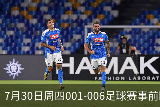 7月30日周四001-006足球赛事前瞻：欧罗巴杯、巴西甲
