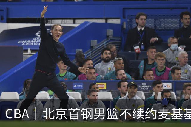 CBA｜北京首钢男篮不续约麦基基本已定