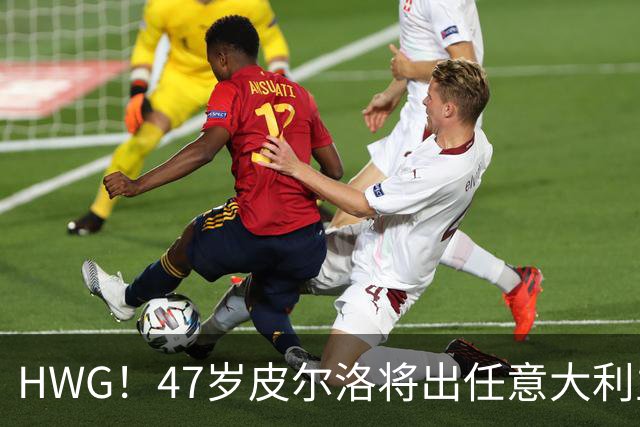 HWG！47岁皮尔洛将出任意大利主教练！签四年合约带队冲击世界杯