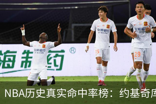 NBA历史真实命中率榜：约基奇库里唐斯前三 杜兰特第四