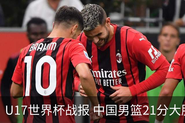 U17世界杯战报 中国男篮21分大胜 日本队5连败：狂输184分 难求一胜