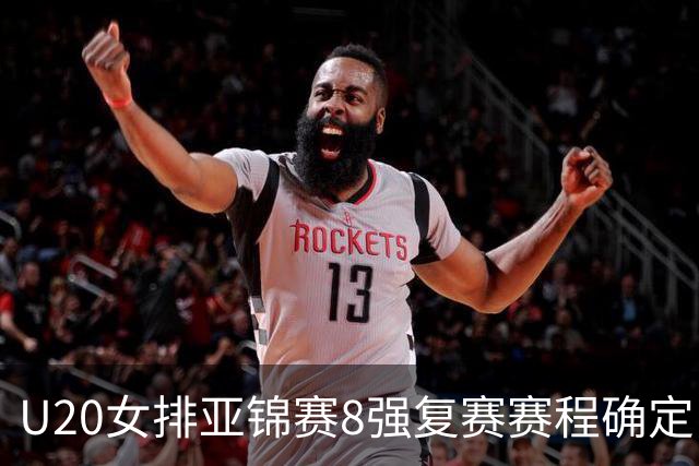 U20女排亚锦赛8强复赛赛程确定 中国队首战越南